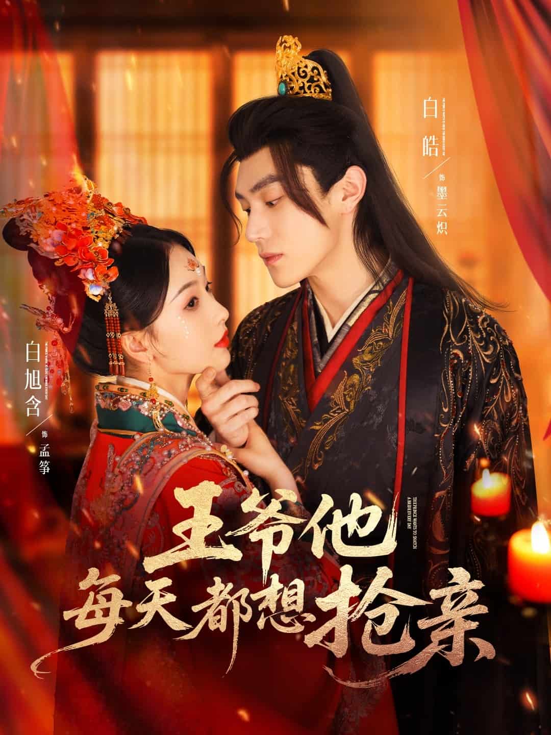 王爷他每天都想抢亲第1集