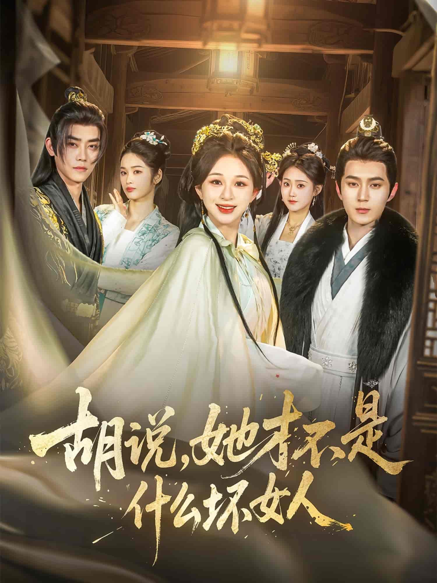 胡说，她才不是什么坏女人第35集
