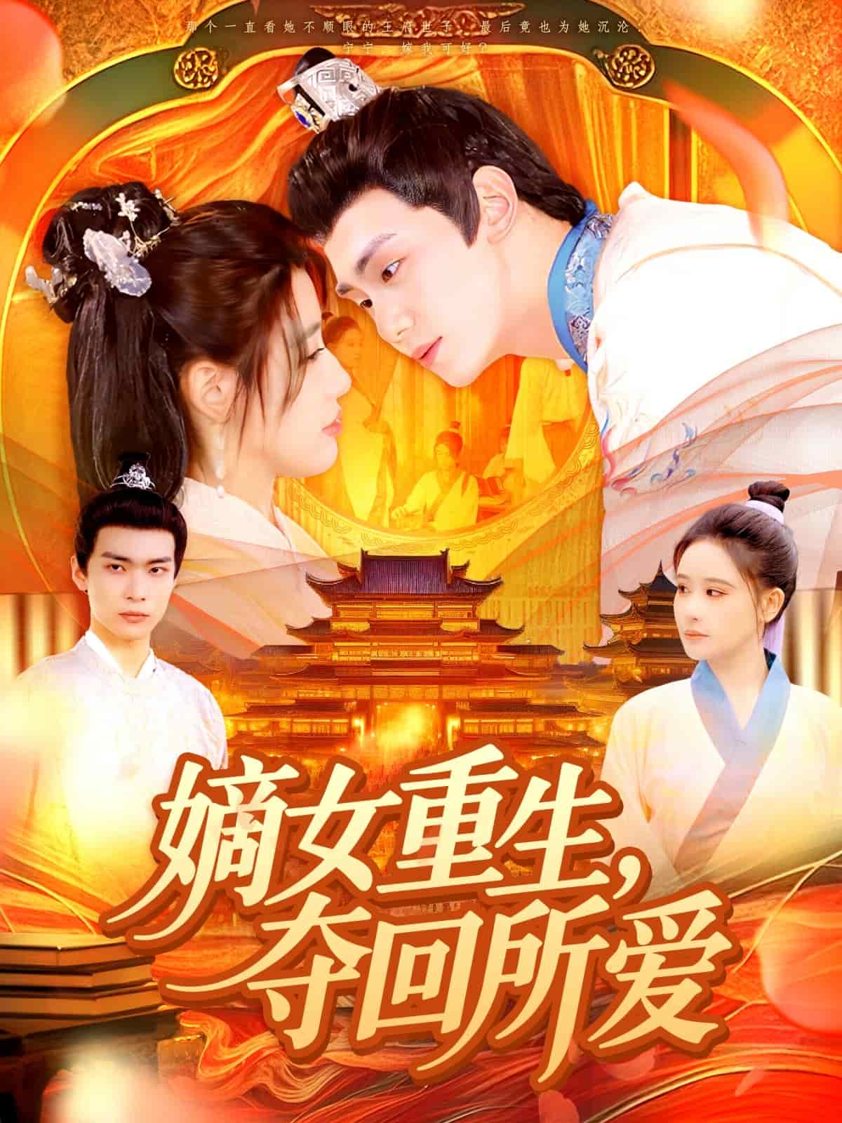 嫡女重生，夺回所爱第062集