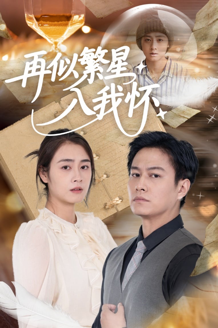 再似繁星入我怀第04集