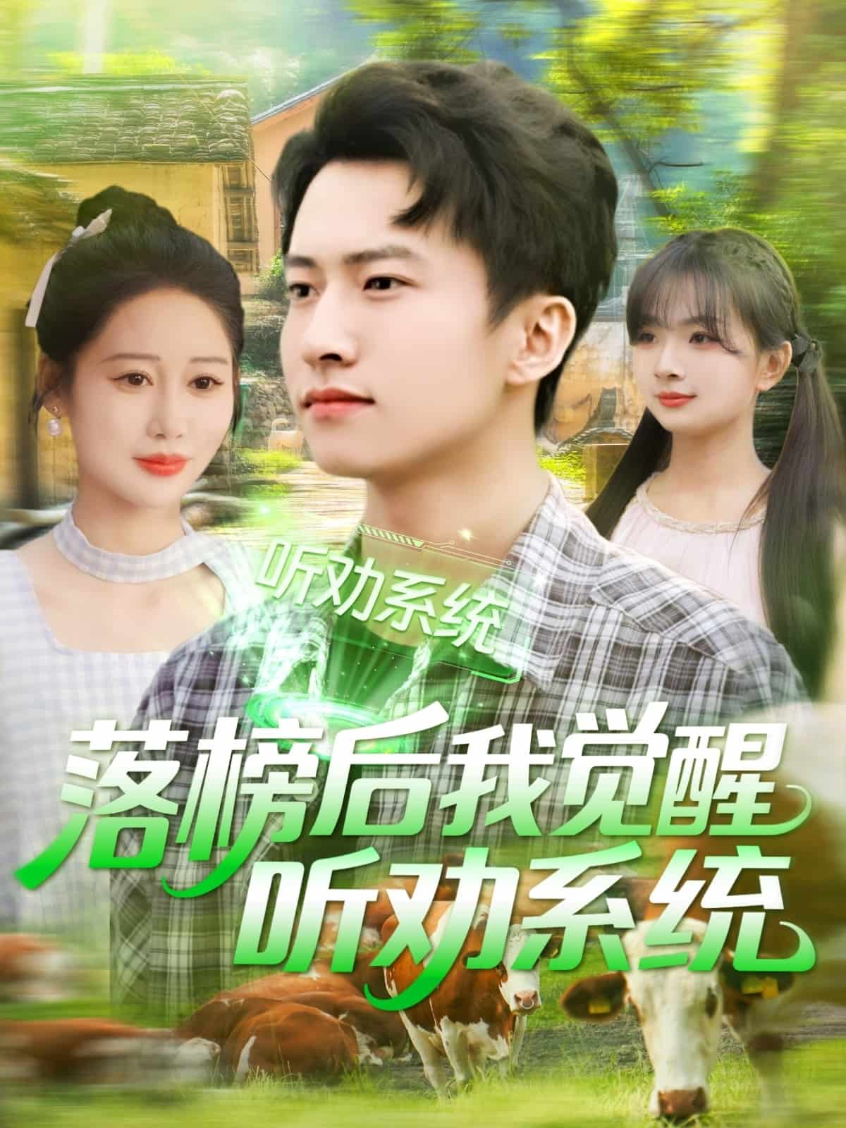 落榜后我觉醒听劝系统第40集
