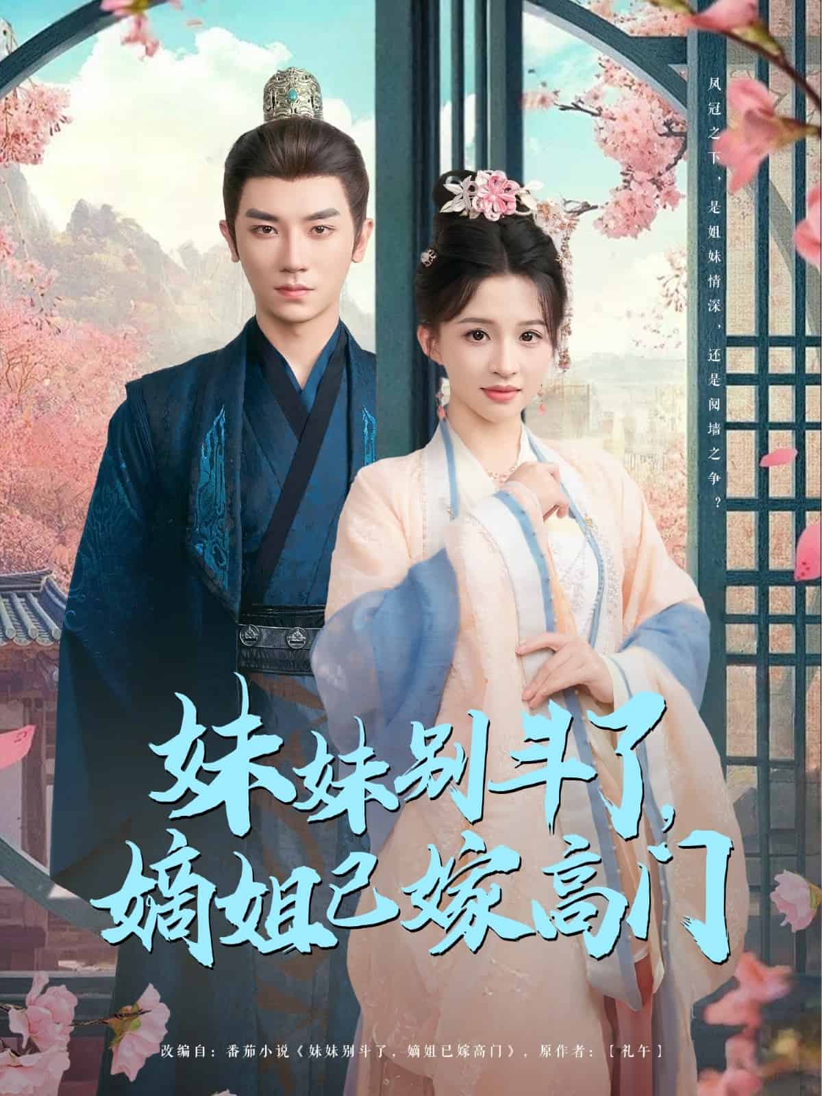 妹妹别斗了嫡姐已嫁高门第24集