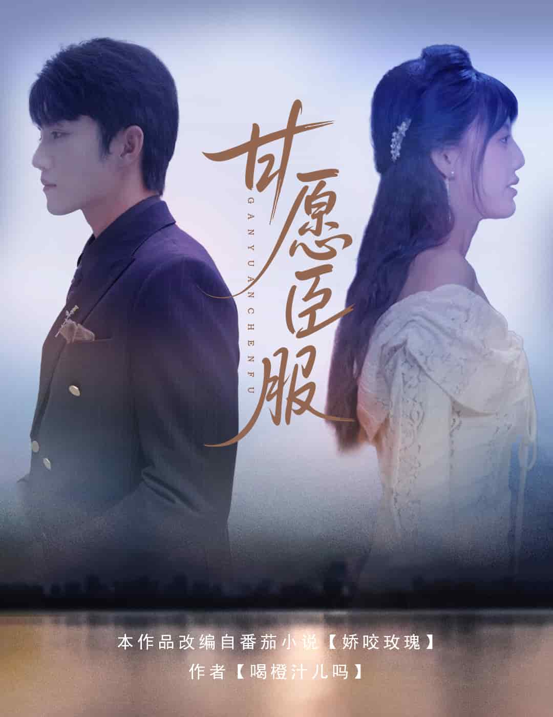 甘愿臣服第79集