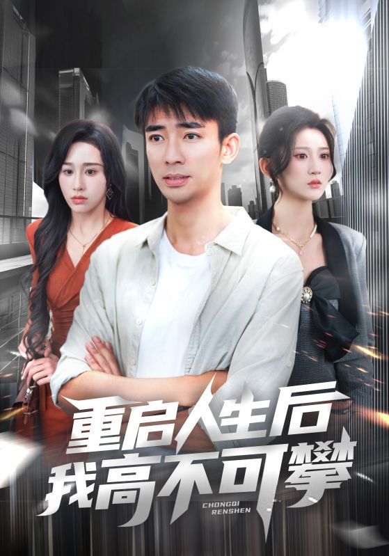 重启人生后我高不可攀第63集