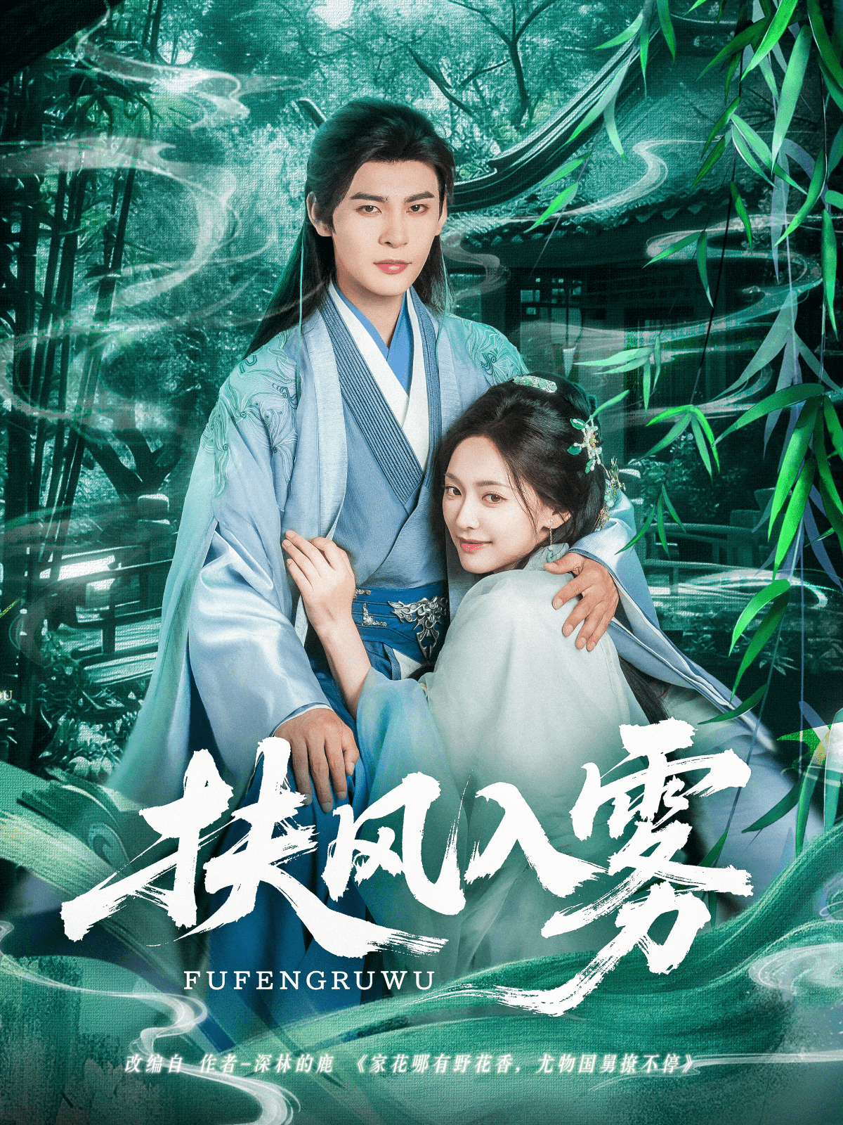 扶风入雾第70集