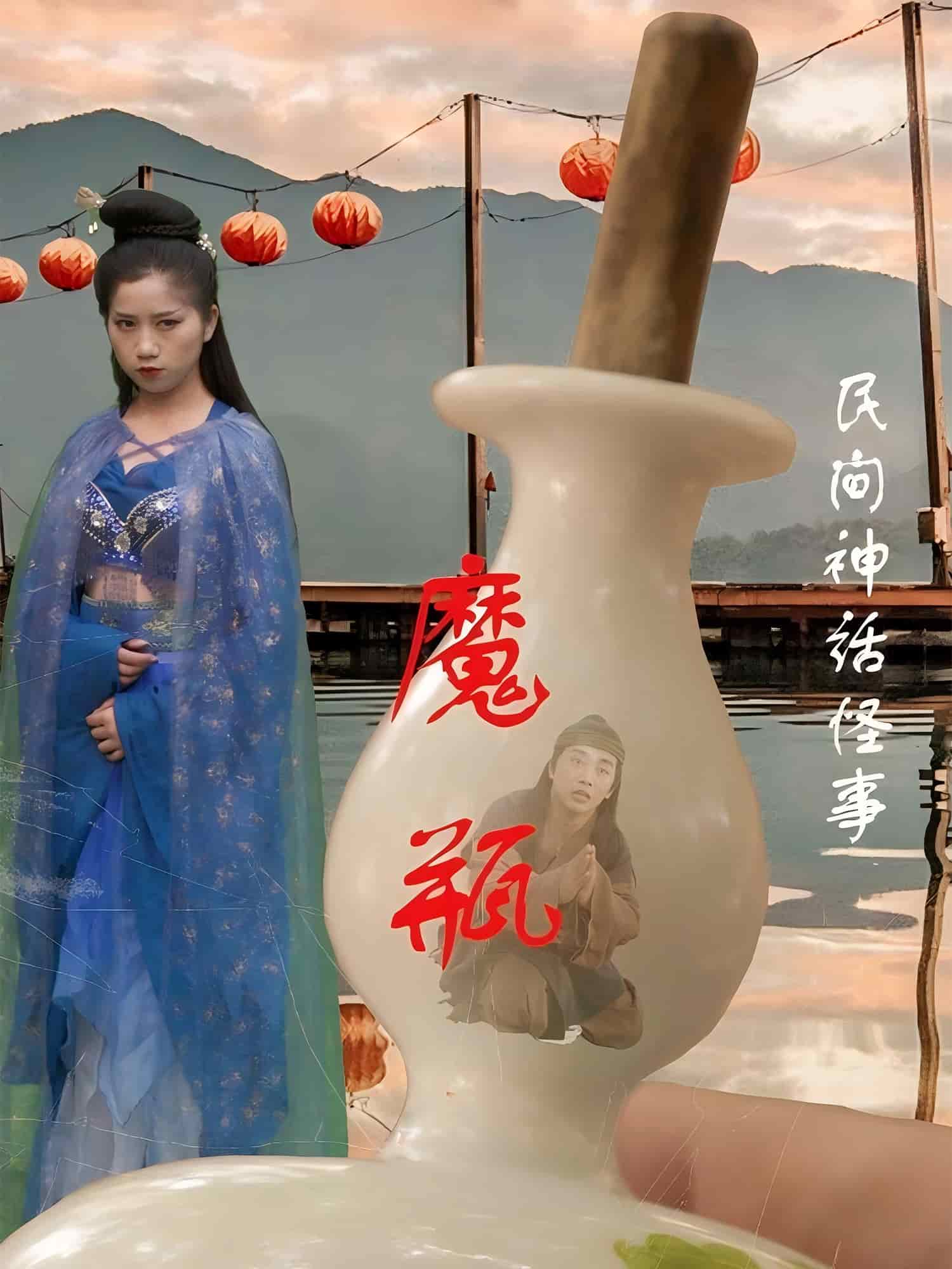 魔瓶第05集