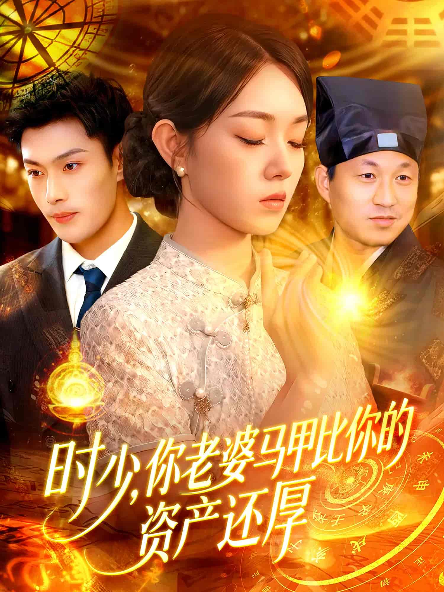 时少你老婆马甲比你的资产还厚第60集