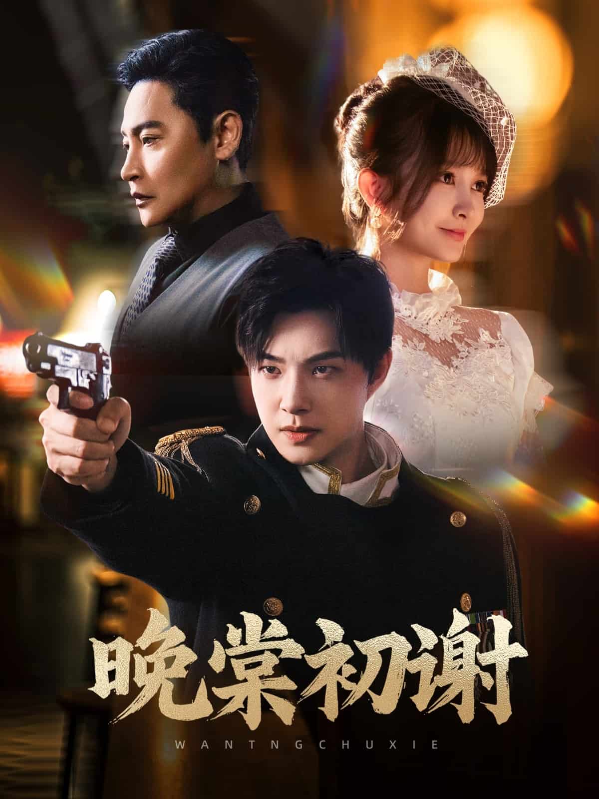 晚棠初谢第49集