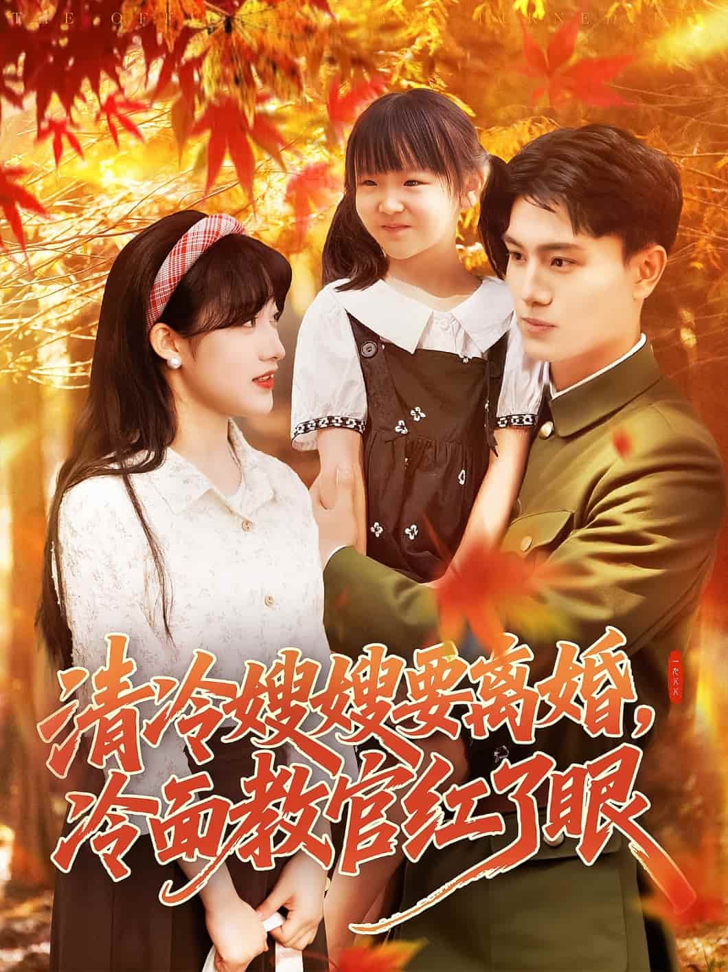 清冷嫂嫂要离婚冷面教官红了眼第01集