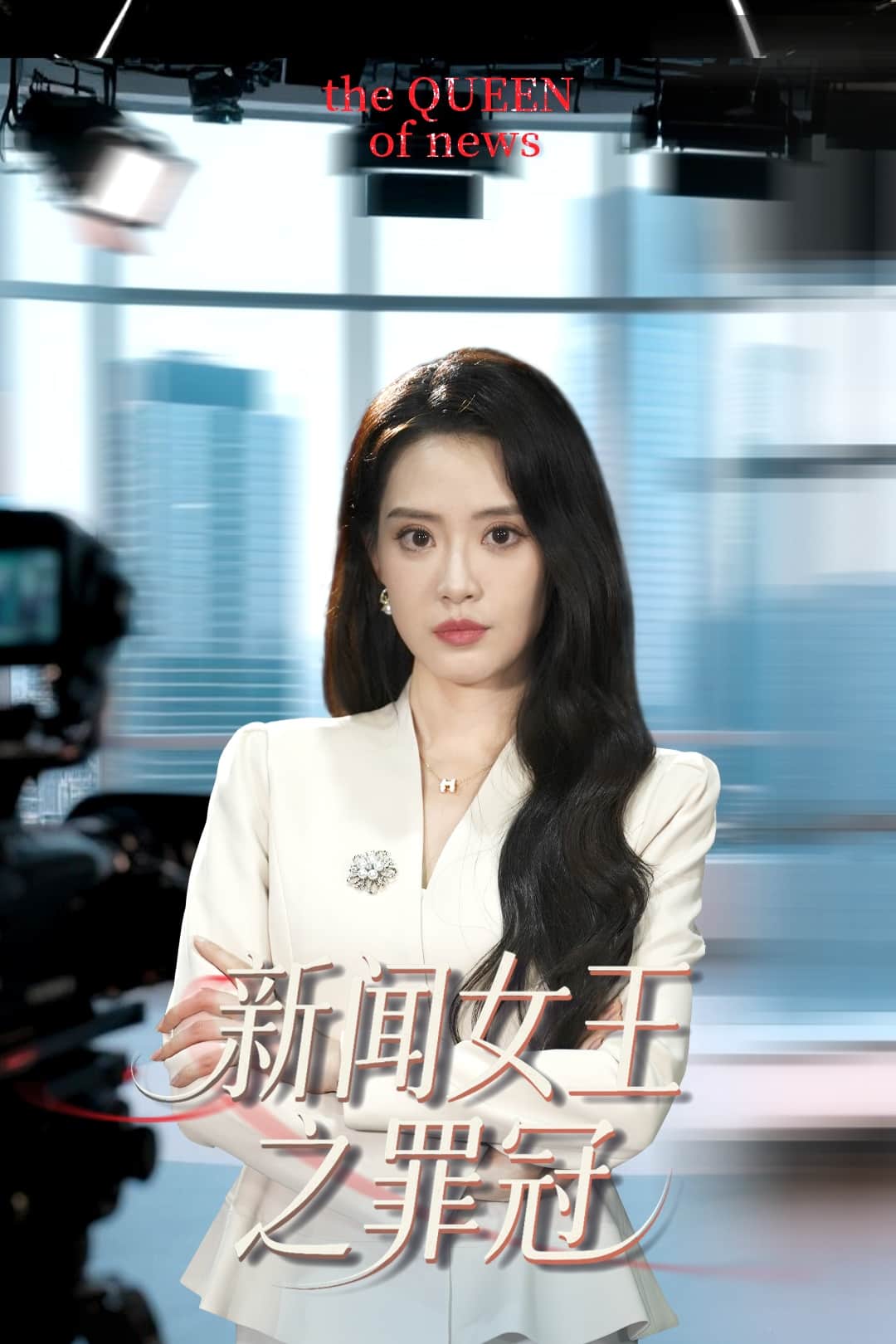 新闻女王之罪冠第01集