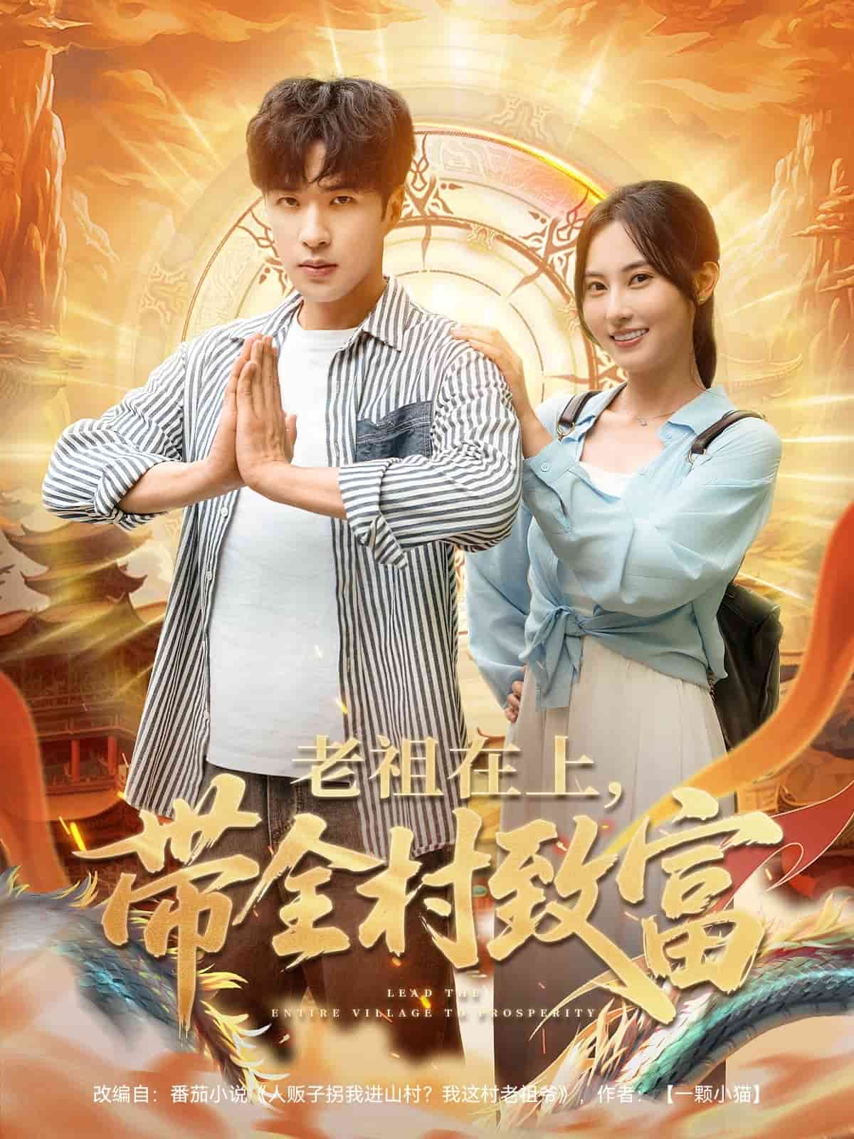老祖在上带全村致富第077集
