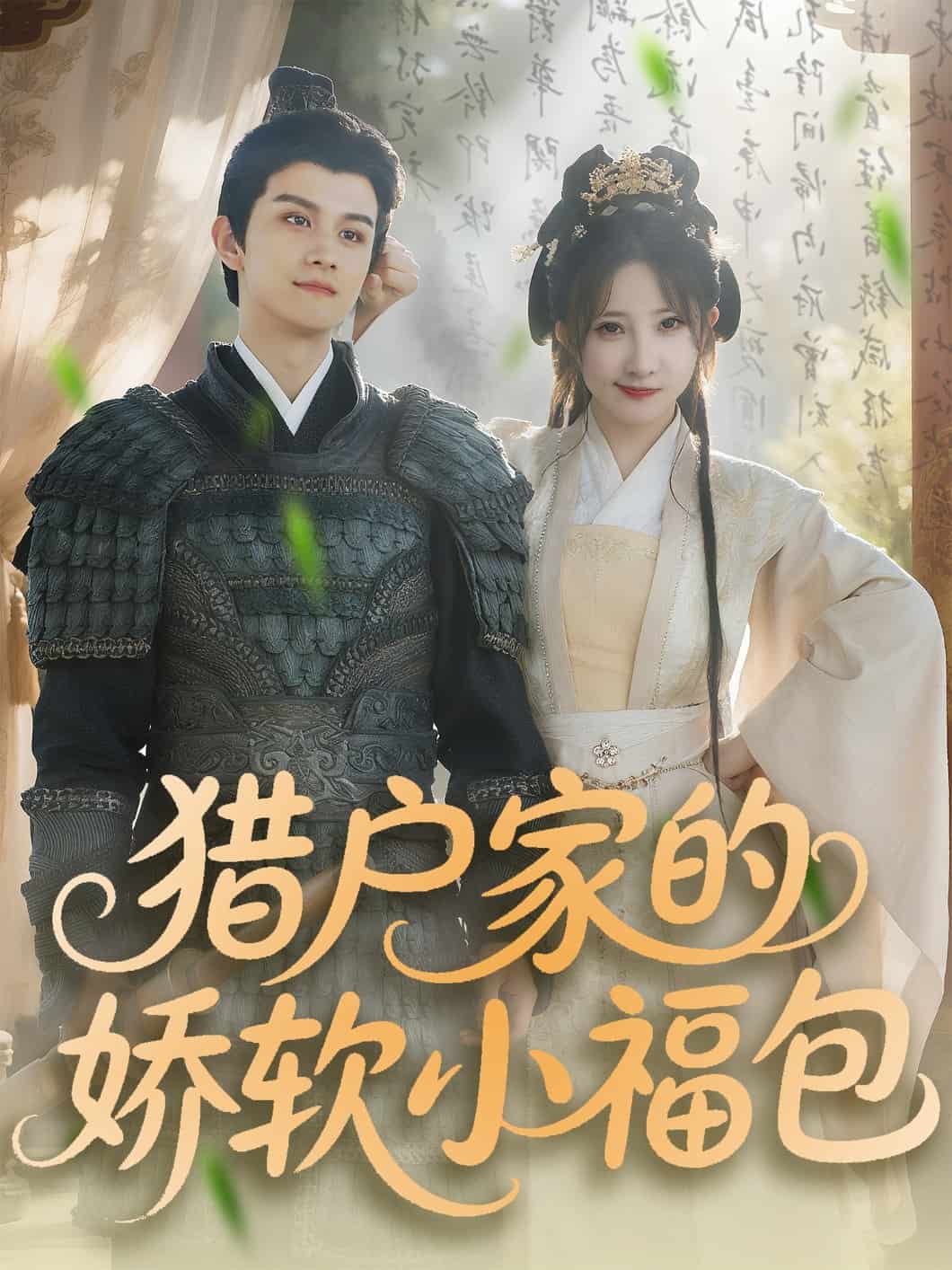 猎户家的娇软小福包第53集