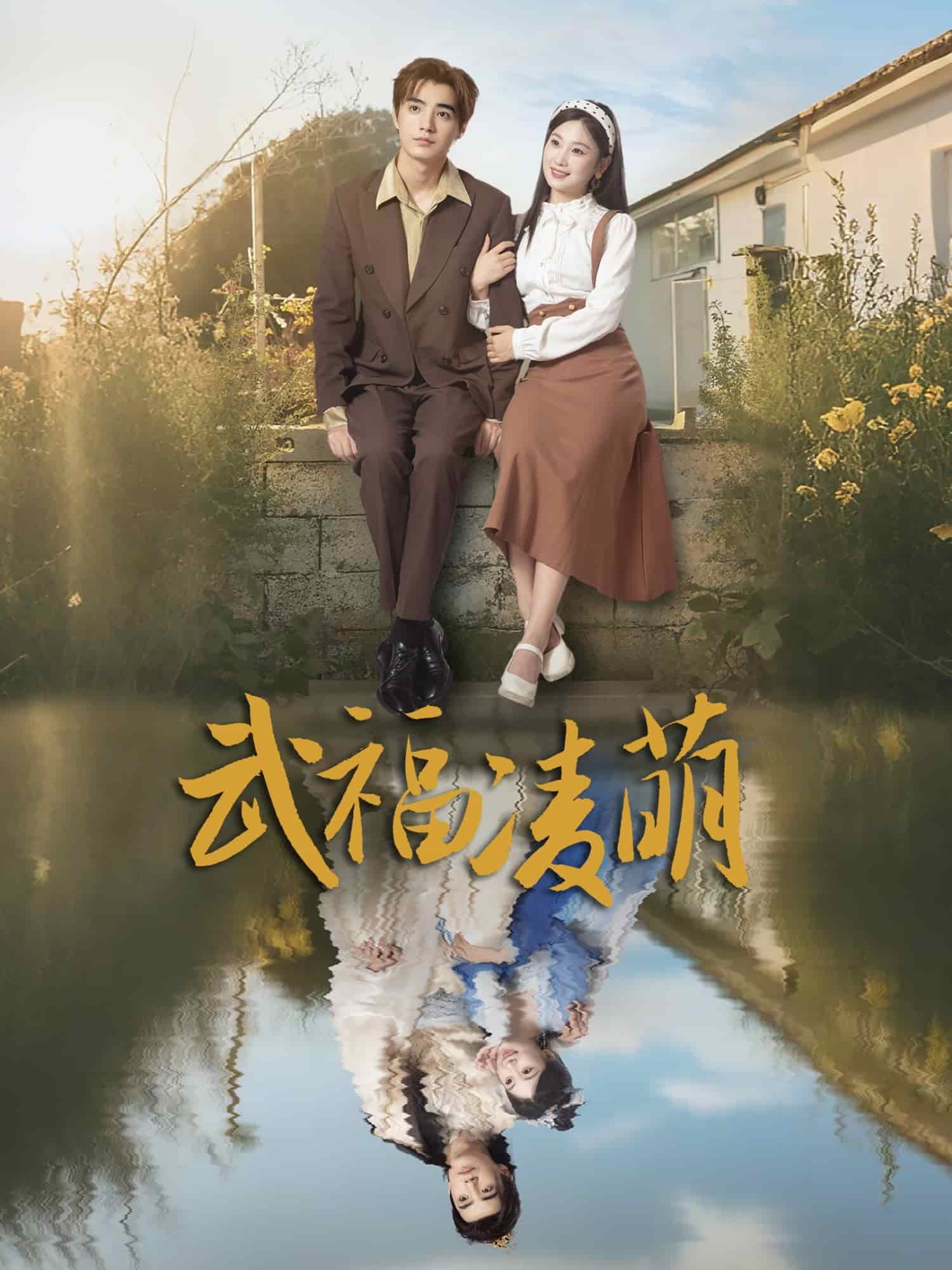 武福凌萌第01集