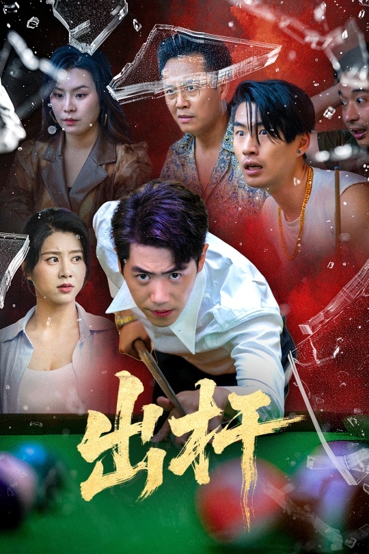 出杆第01集