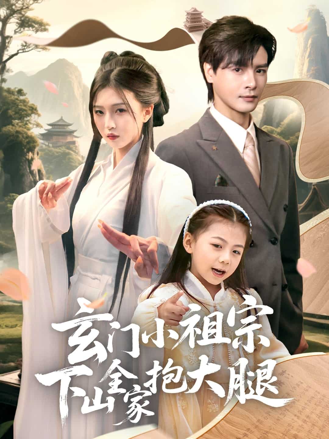 玄门小祖宗下山全家抱大腿第1集