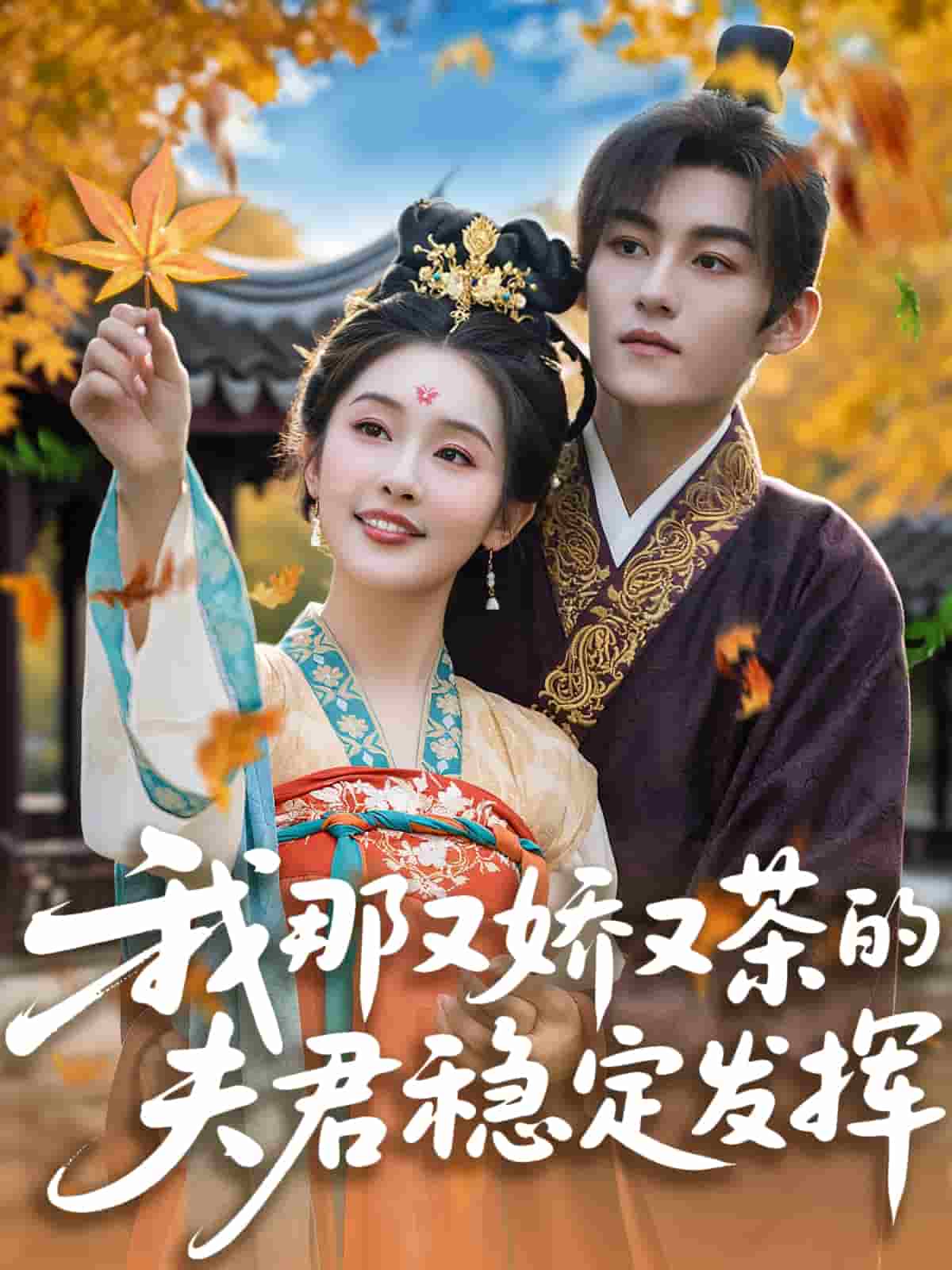 我那又娇又茶的夫君稳定发挥第1集