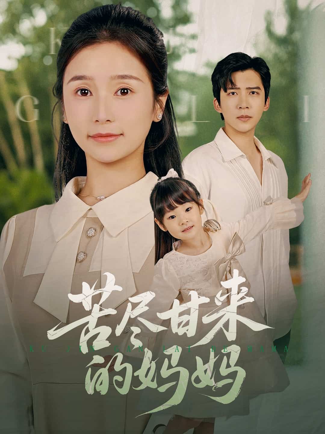苦尽甘来的妈妈第1集