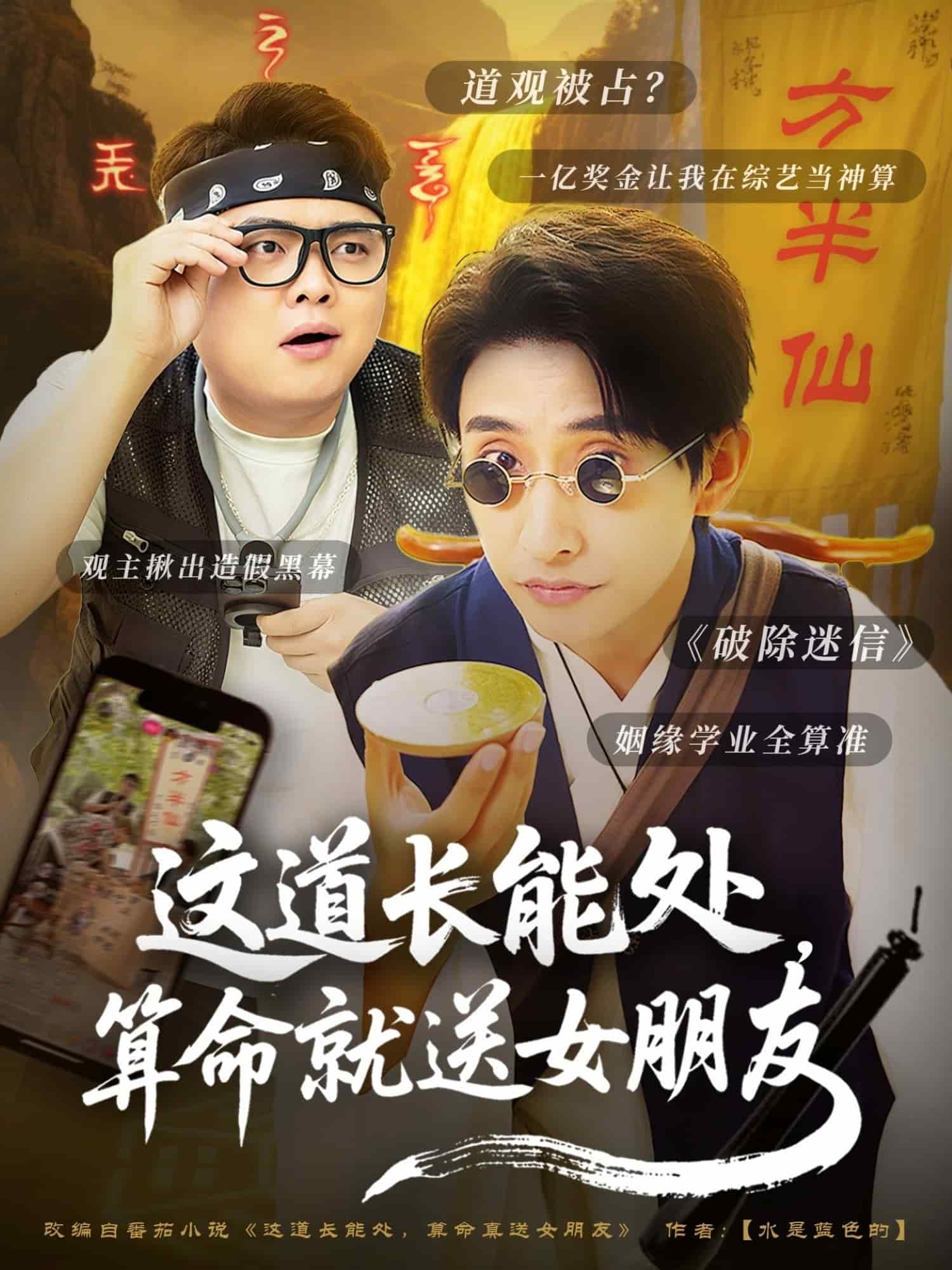 这道长能处，算命就送女朋友第77集