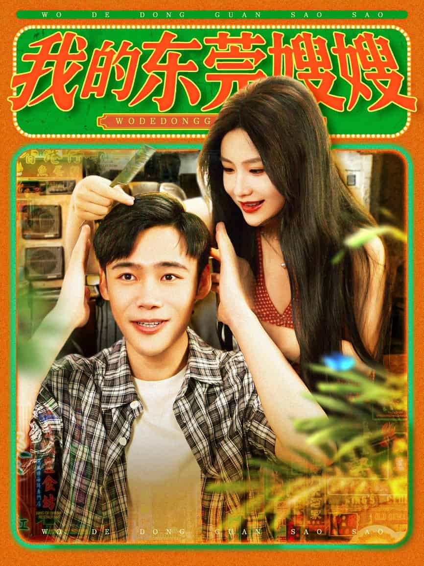 我的东莞嫂嫂第60集