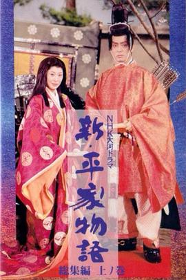 新 平家物语总集篇01