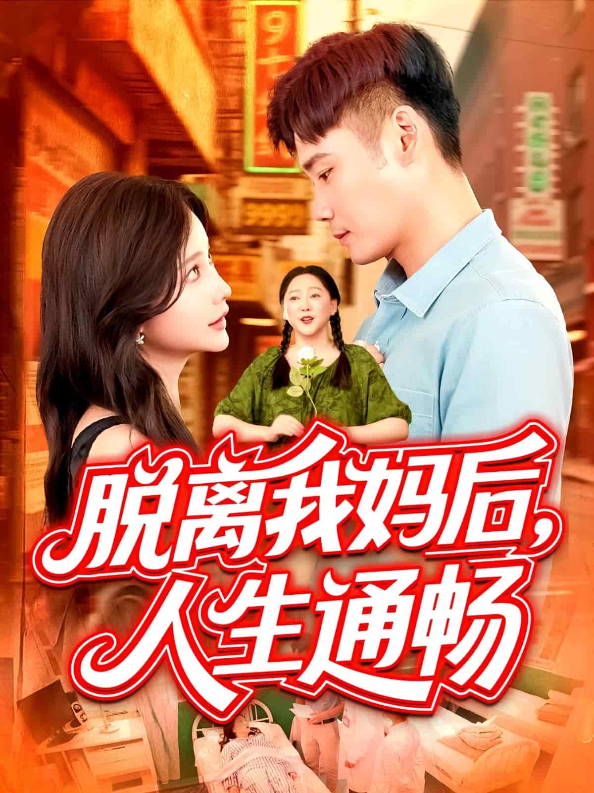 脱离我妈后人生通畅第84集