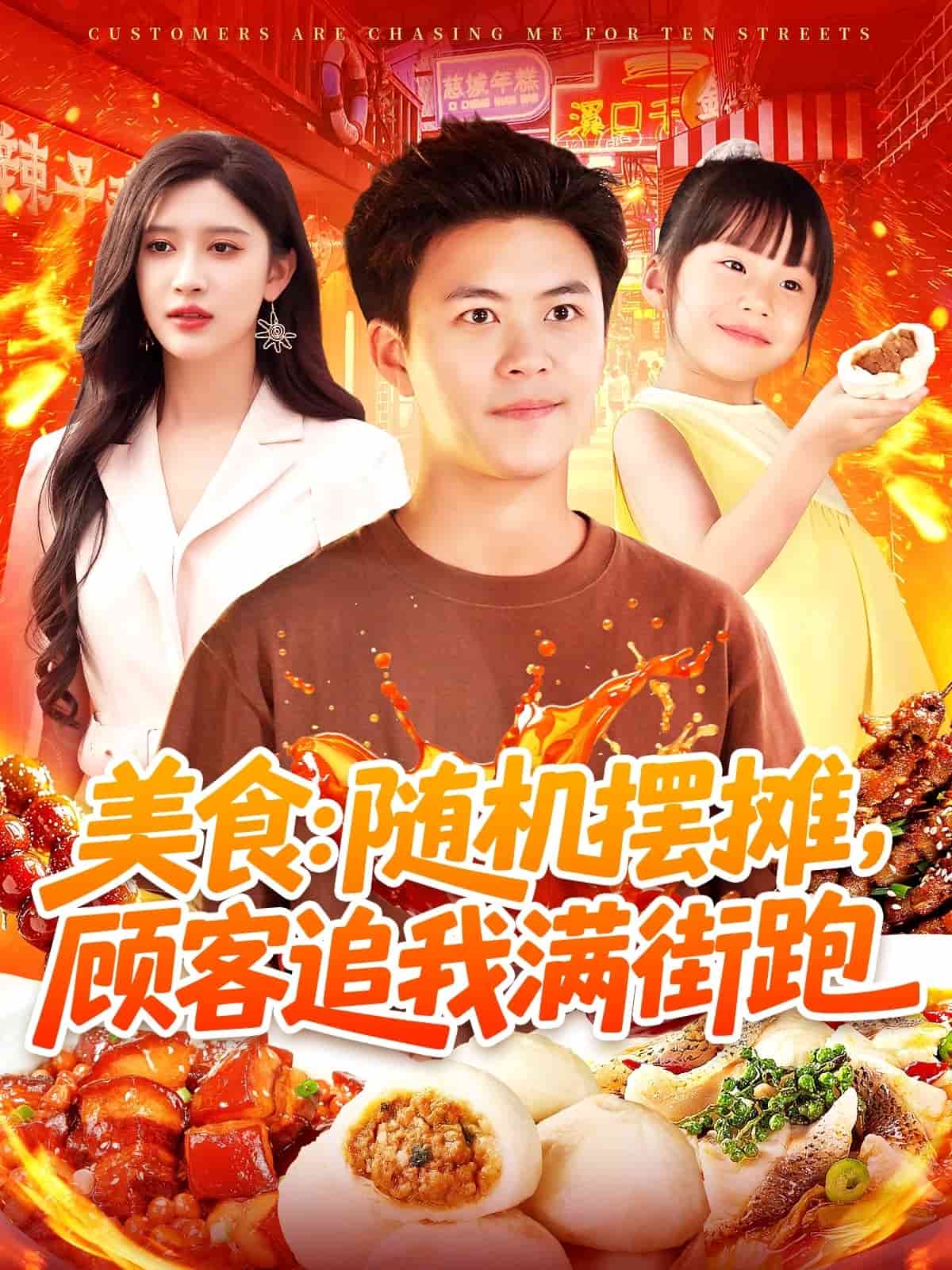 美食：随机摆摊，顾客追我满街跑第1集