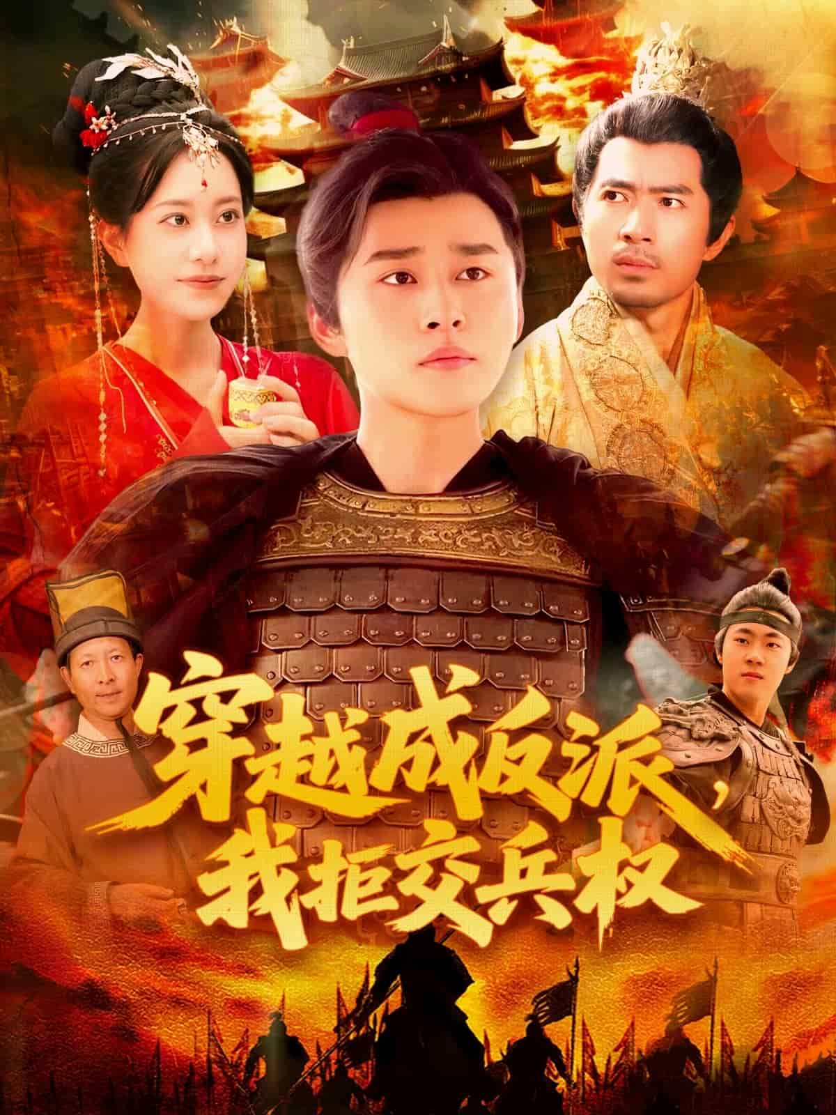 穿越成反派，我拒交兵权(全集)
