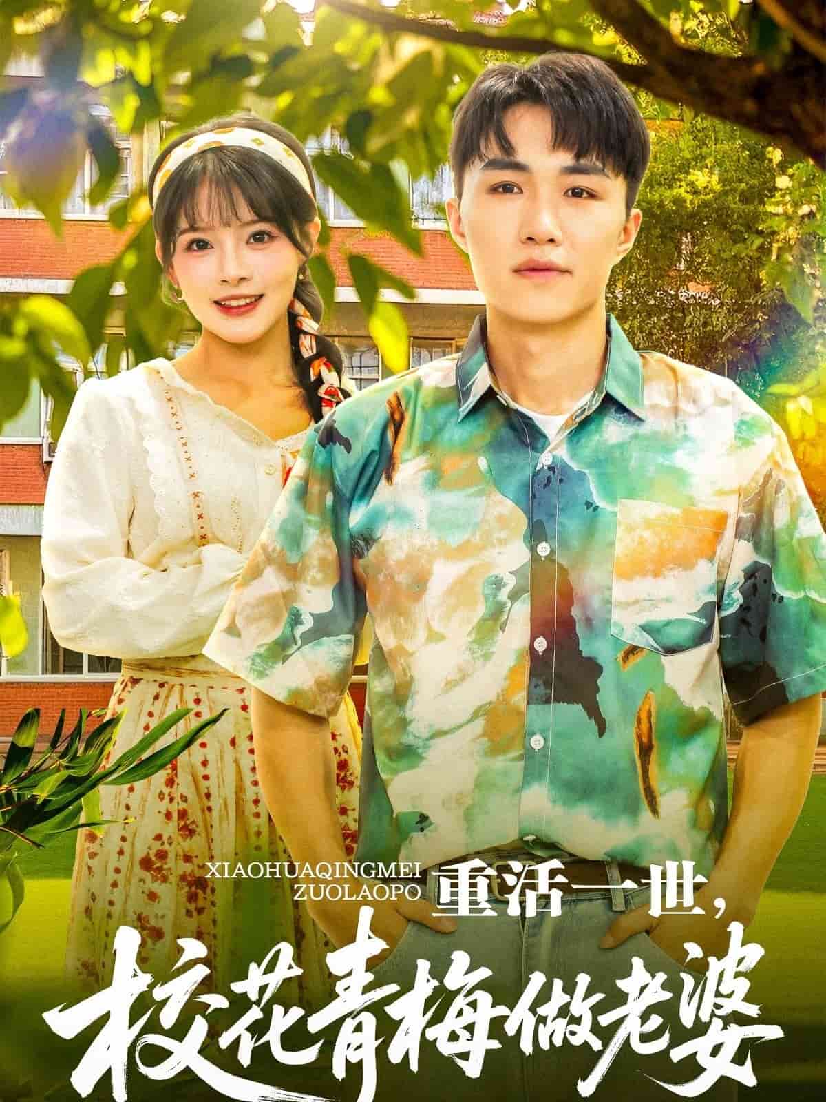 重活一世，校花青梅做老婆第33集