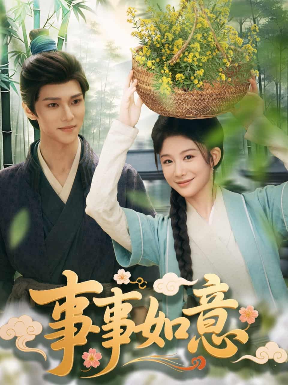事事如意第01集
