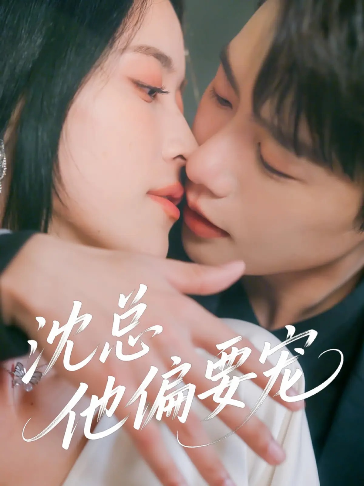 沈总他偏要宠第01集