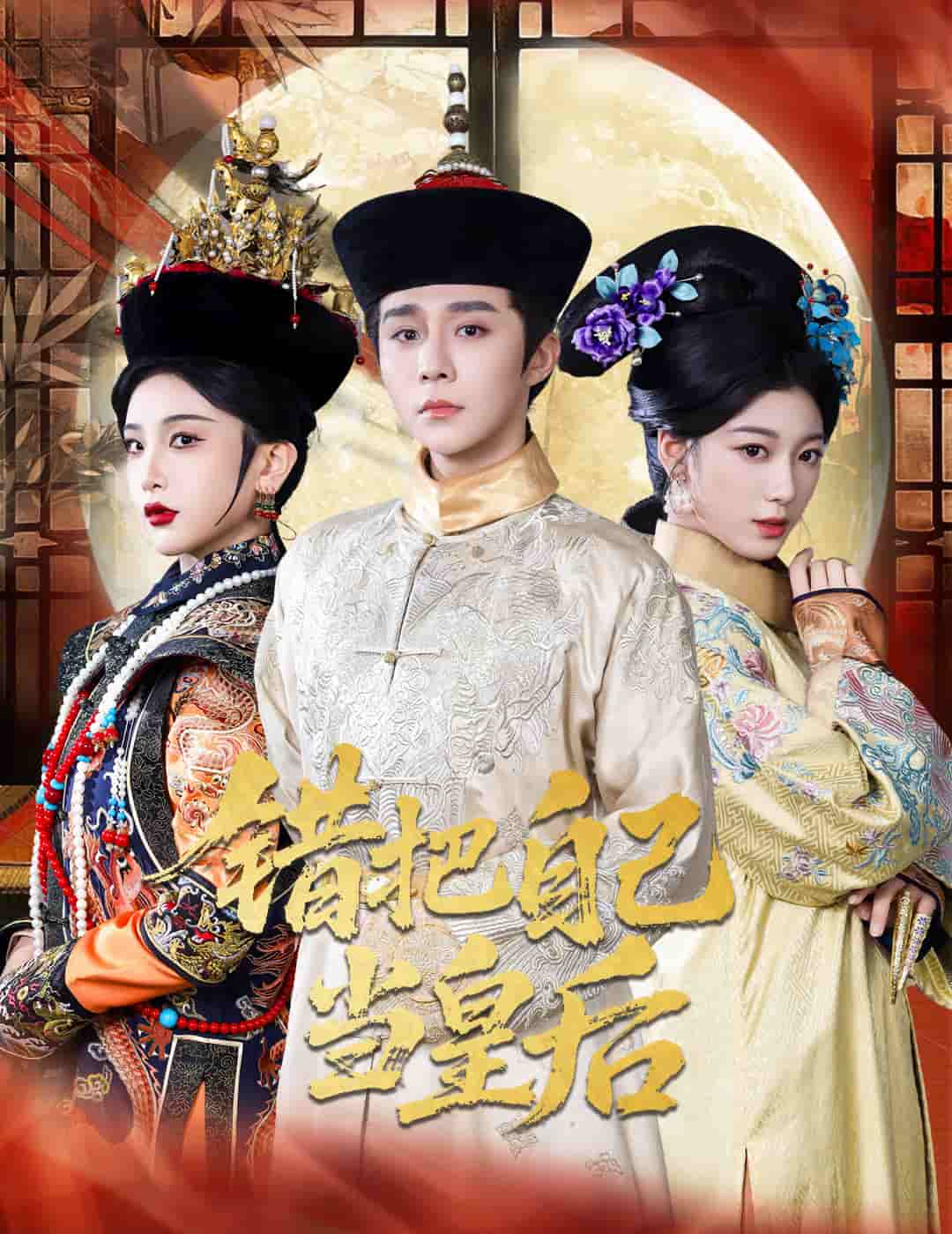错把自己当皇后第03集