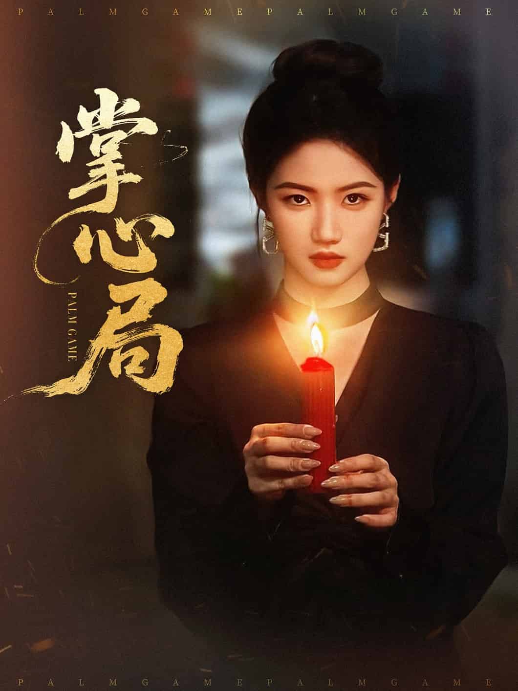 掌心局第39集