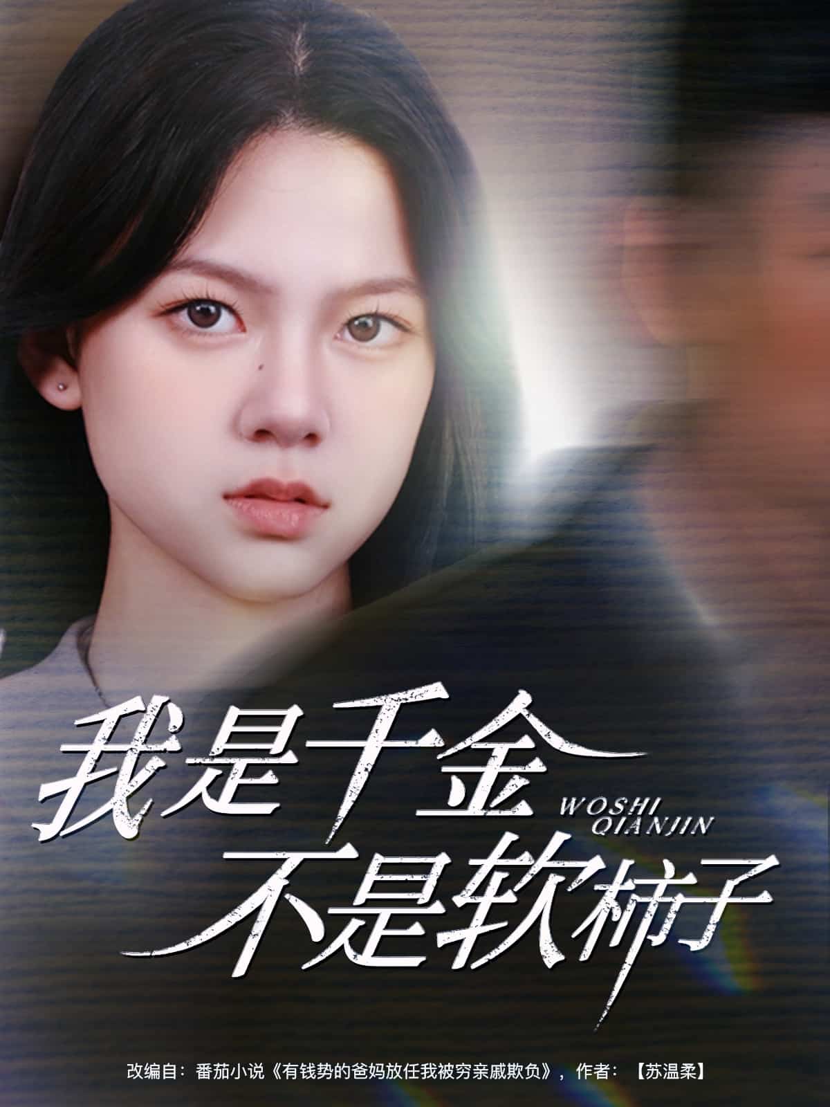 我是千金不是软柿子第13集