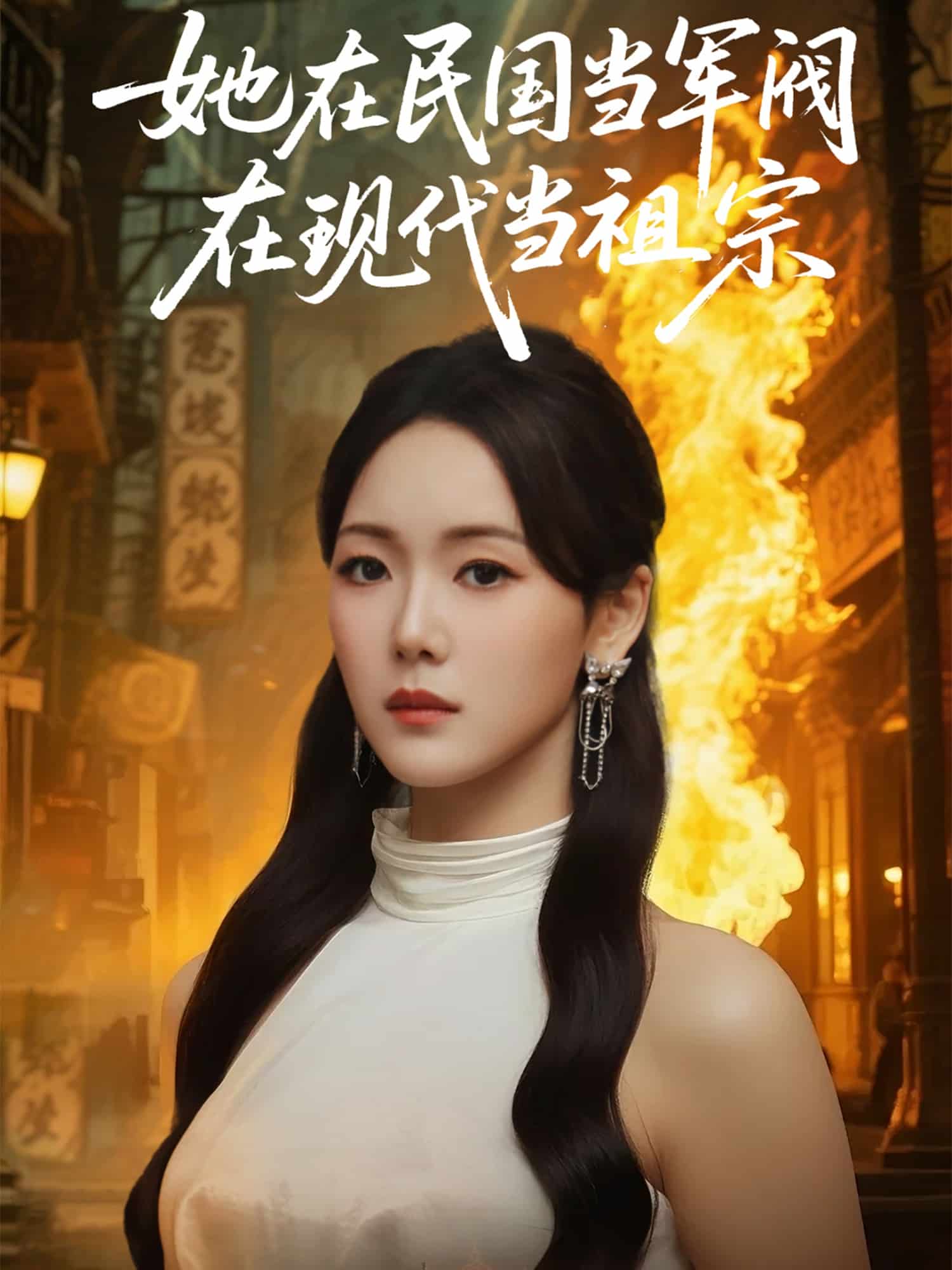 她在民国当军阀在现代当祖宗第1集