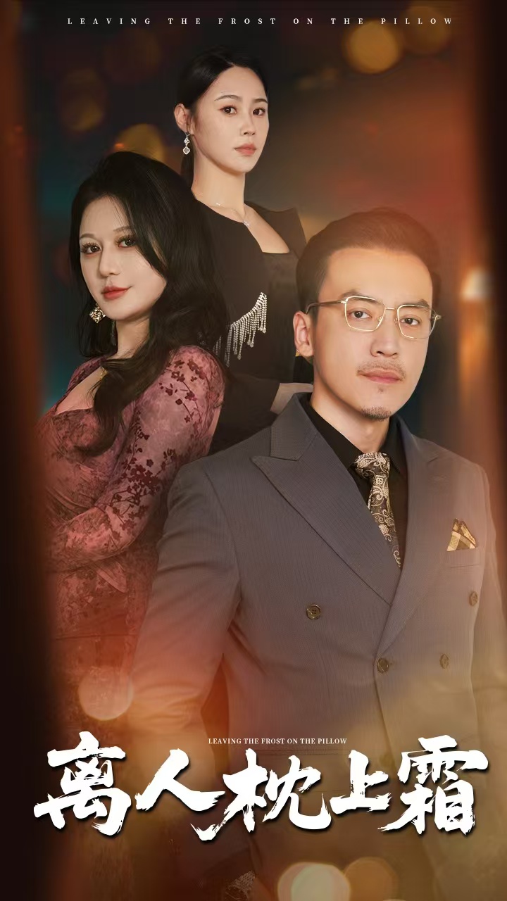 离人枕上霜第8集