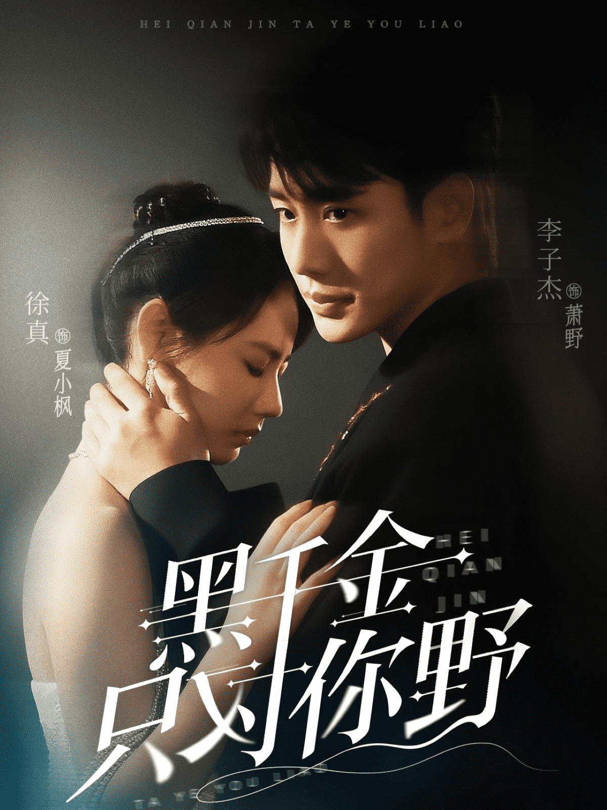 黑千金只对你野第1集