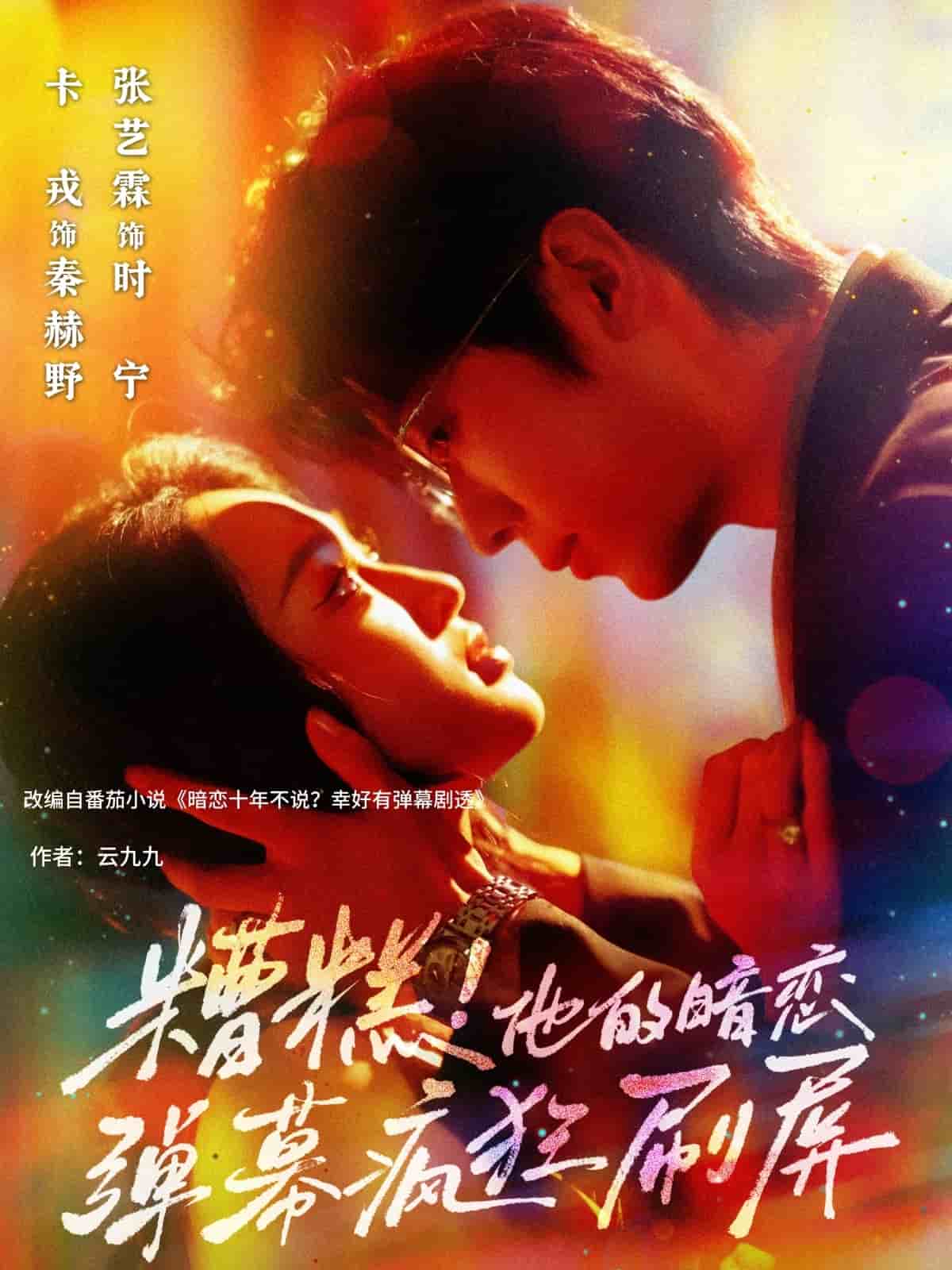 糟糕他的暗恋弹幕疯狂刷屏第20集