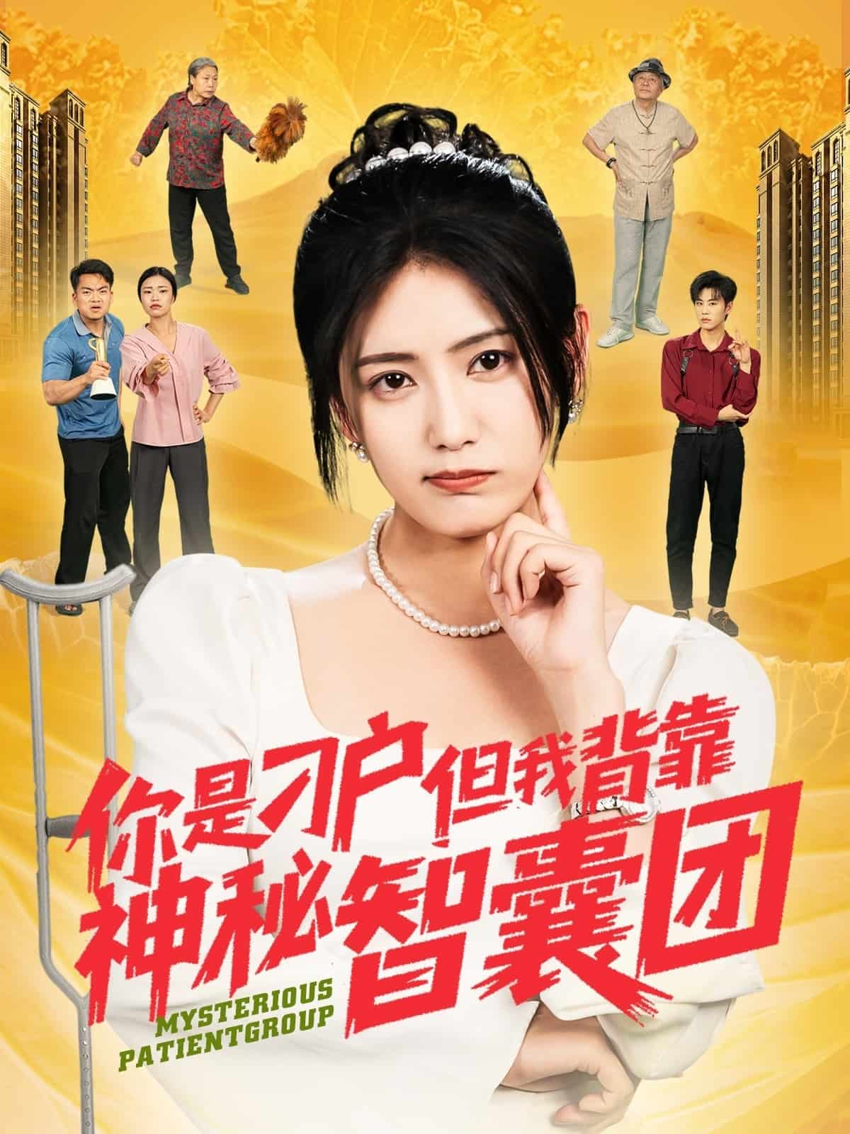 你是刁户但我背靠神秘智囊团第1集