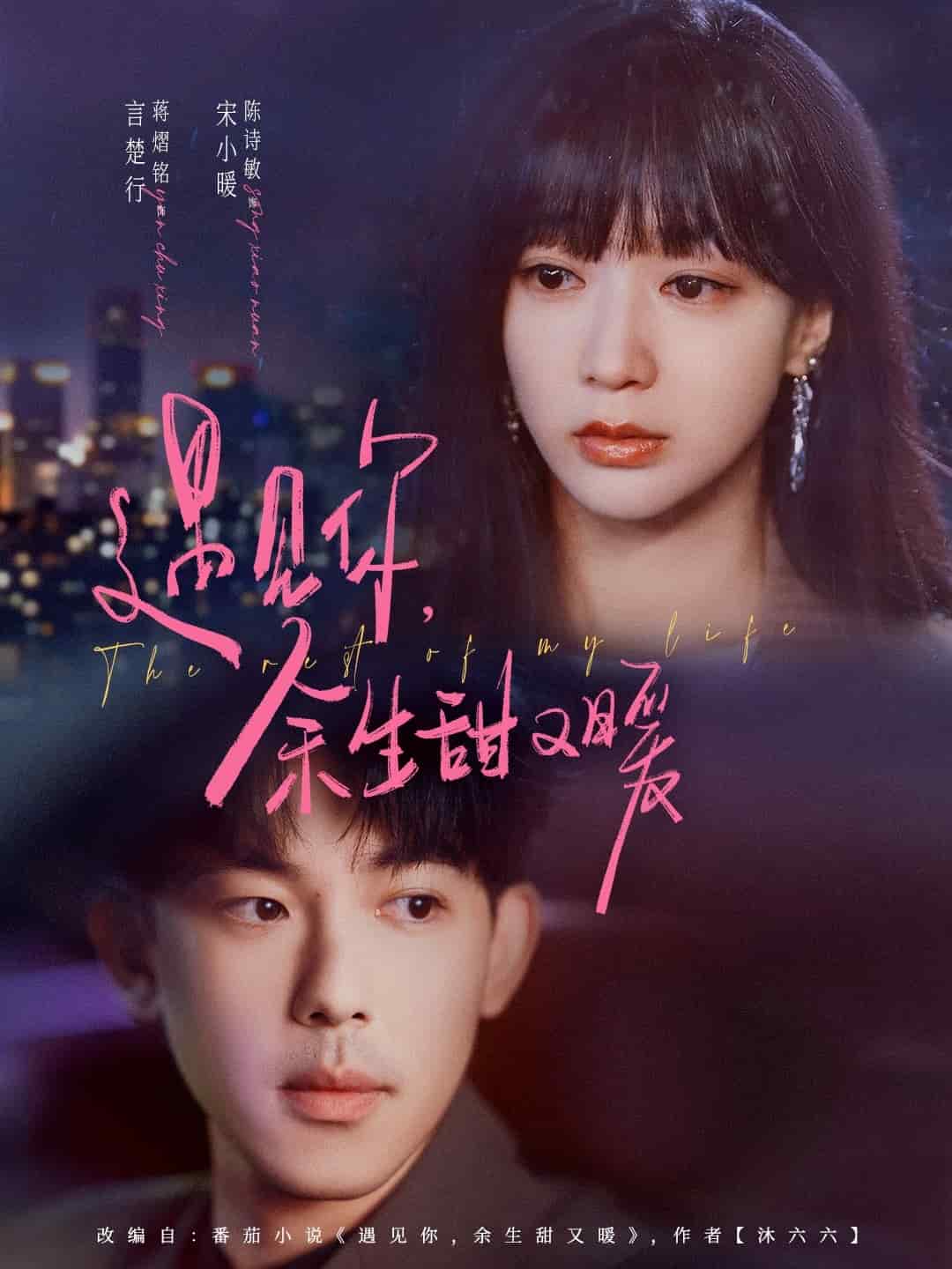 遇见你余生甜又暖第27集