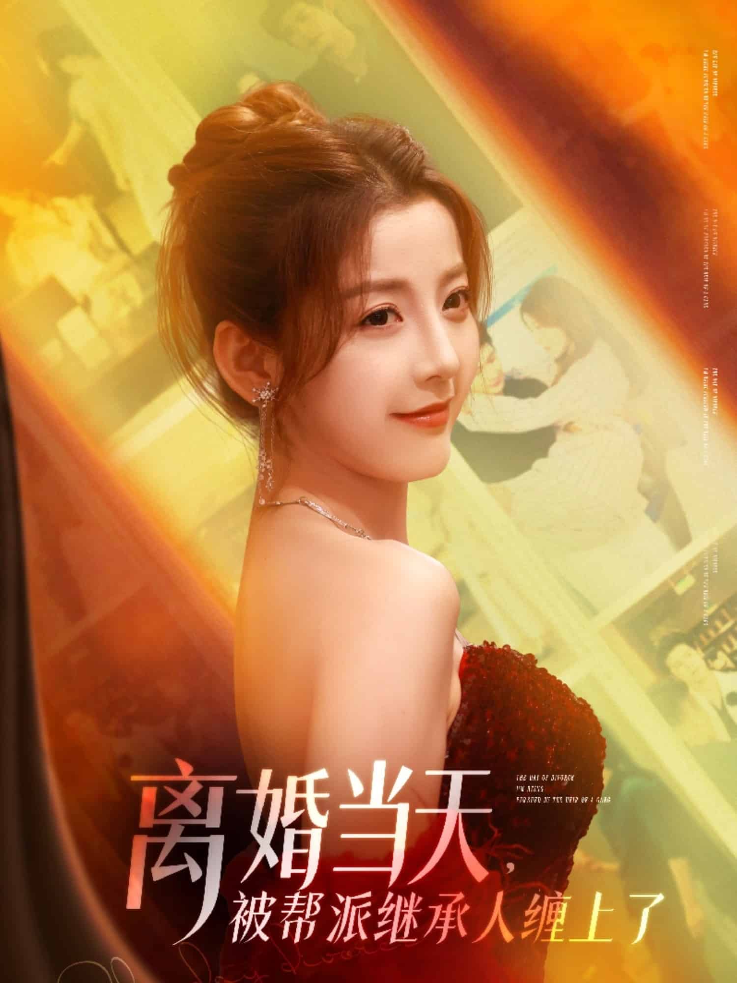 离婚当天，被帮派继承人缠上了第36集