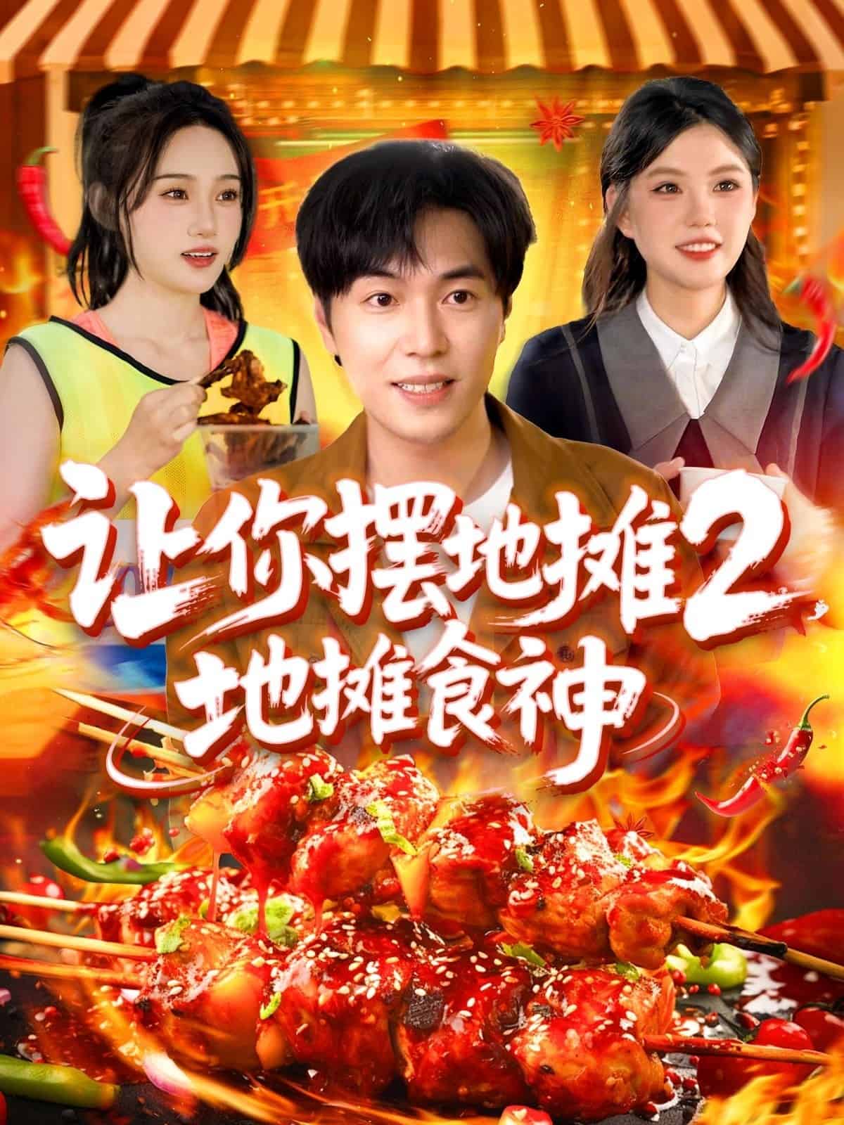 让你摆地摊2地摊食神第80集