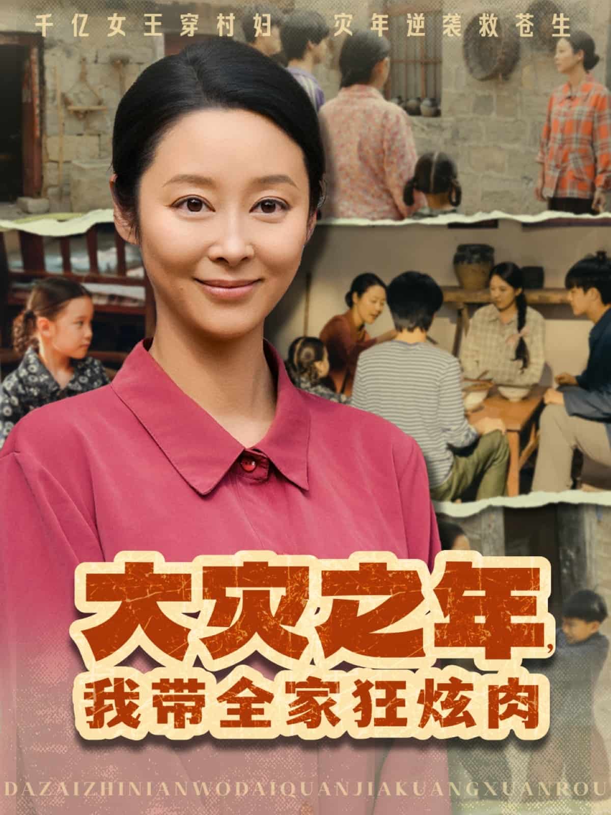 大灾之年，我带全家狂炫肉第01集