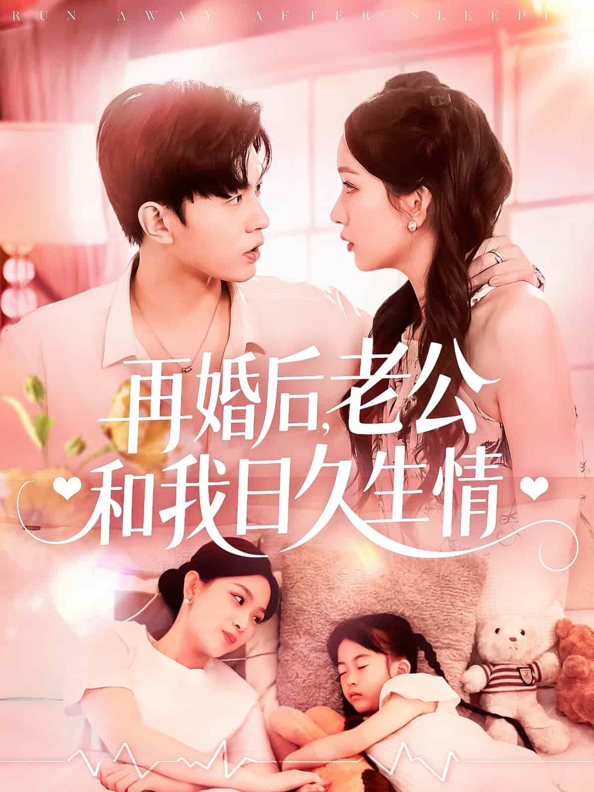 再婚后，老公和我日久生情第1集