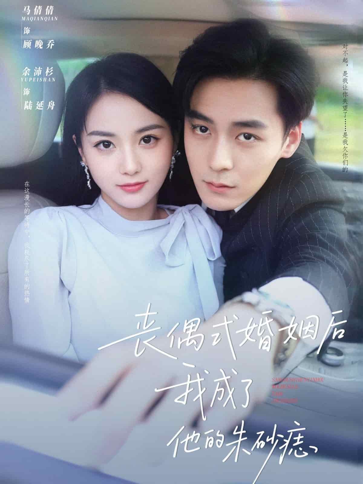 丧偶式婚姻后我成了他的朱砂痣第01集
