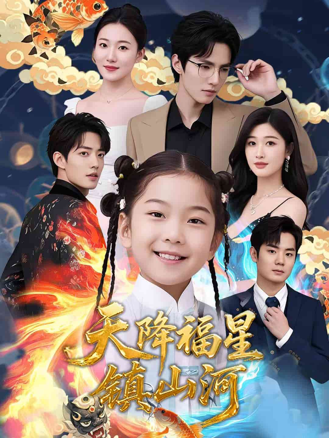 天降福星镇山河第01集