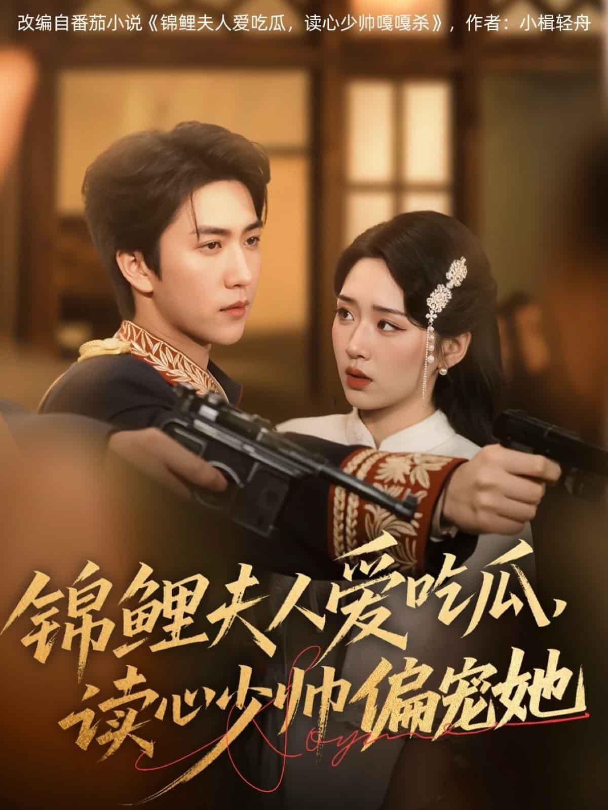 锦鲤夫人爱吃瓜读心少帅偏宠她第01集