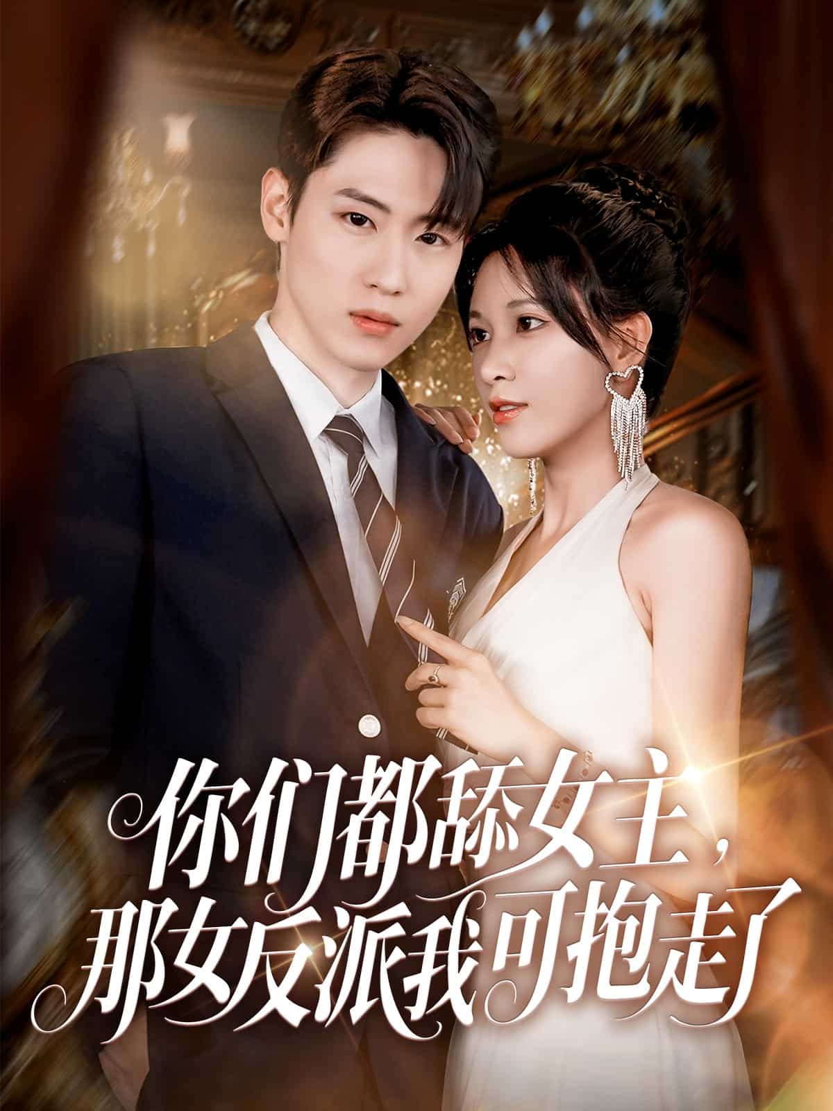 你们都舔女主那女反派我可抱走了第69集
