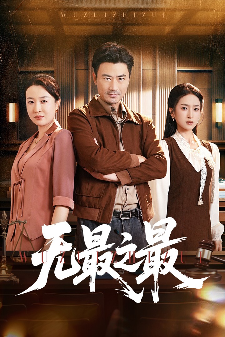 无最之最第05集