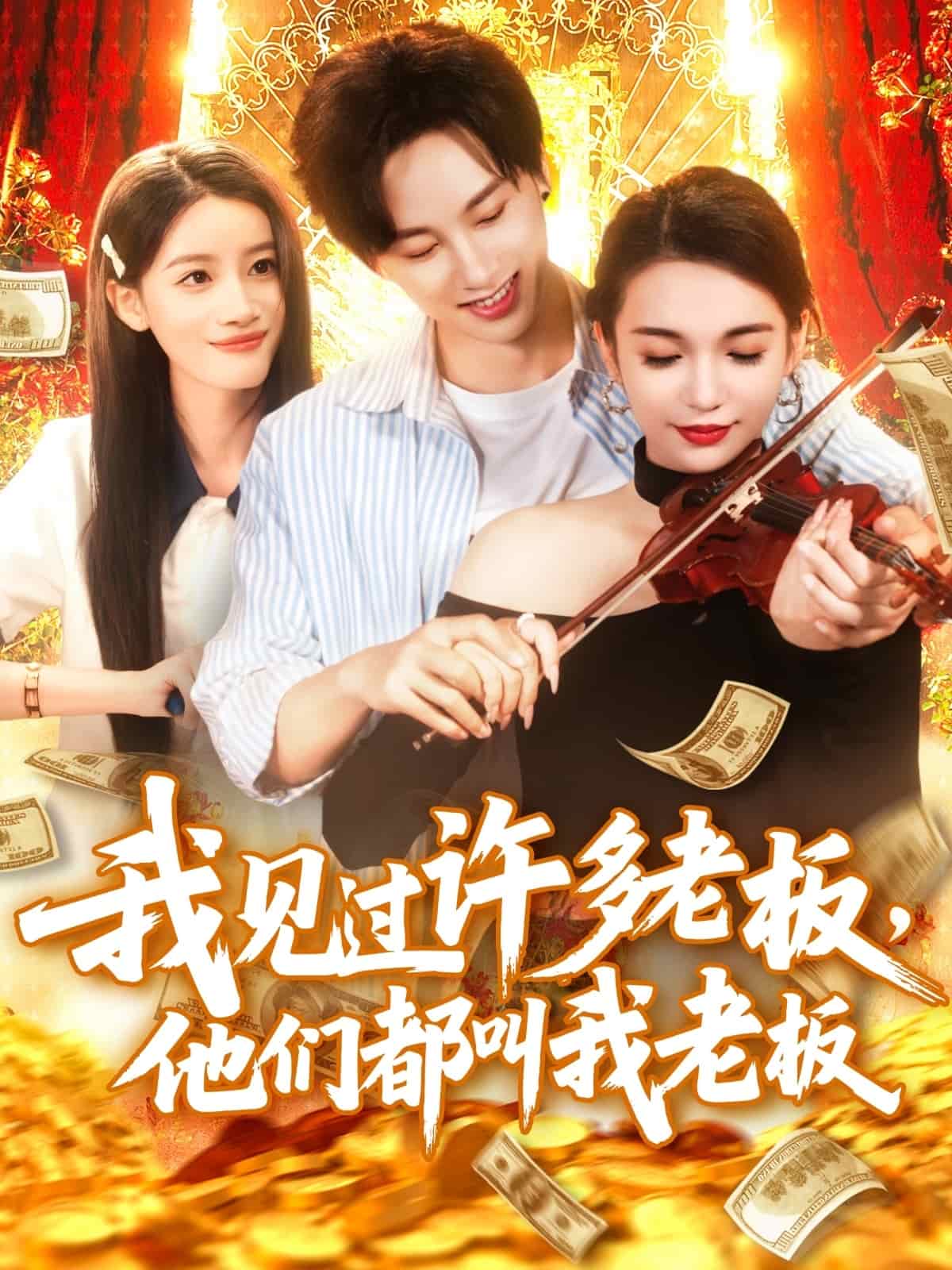 我见过许多老板，他们都叫我老板第02集