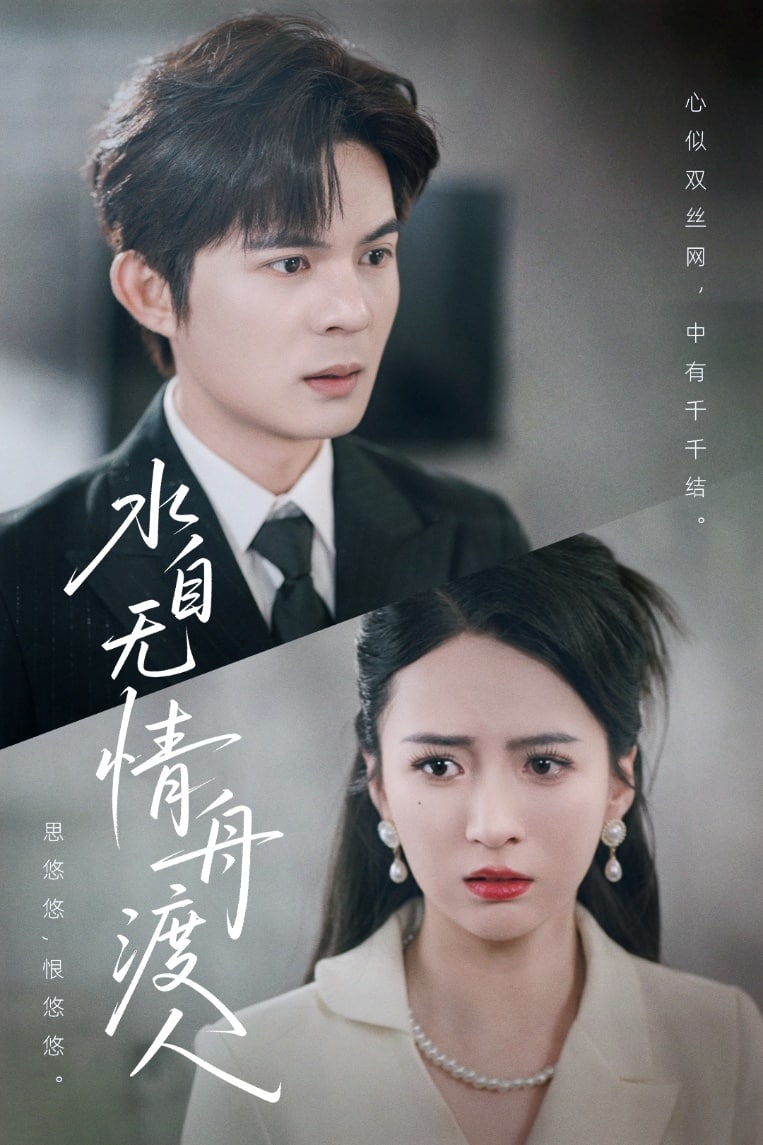 水自无情舟渡人第2集